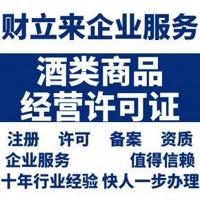 上海酒类经营许可证如何办理,条件及流程详解